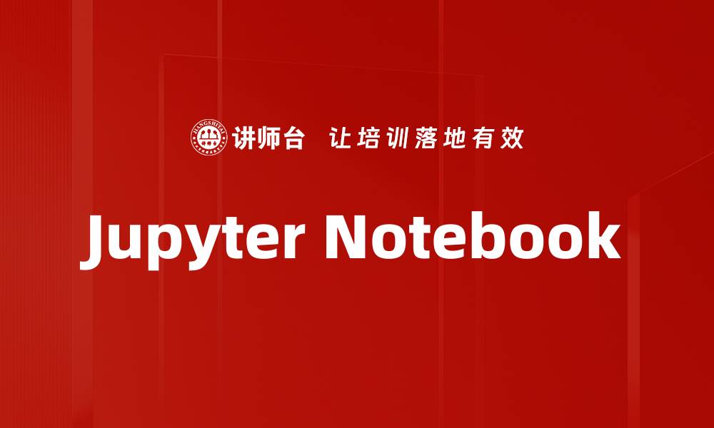 文章Jupyter Notebook的缩略图