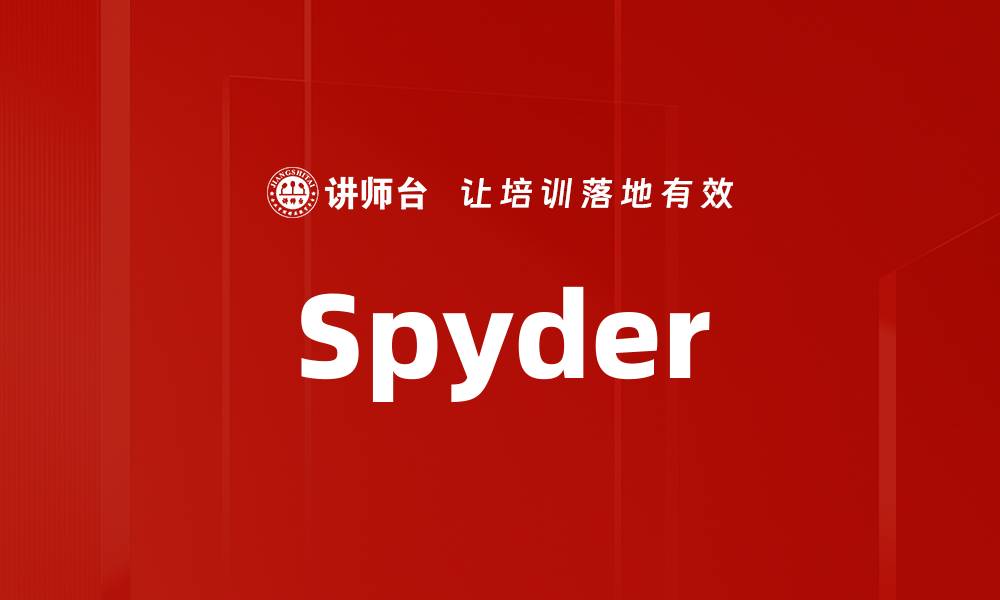 文章Spyder的缩略图