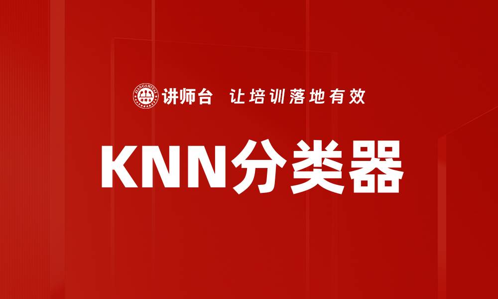 文章KNN分类器的缩略图