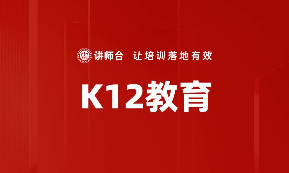 文章K12教育的缩略图