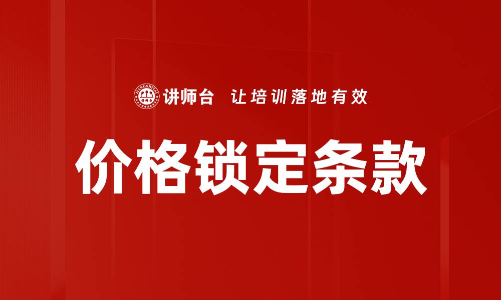 文章价格锁定条款的缩略图