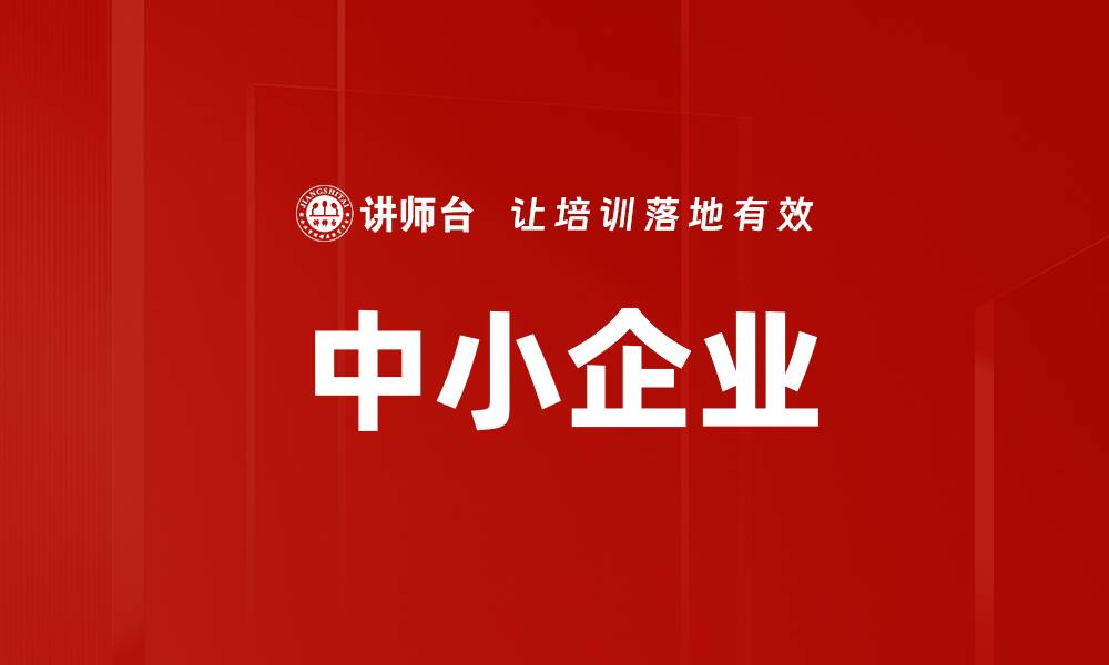 中小企业