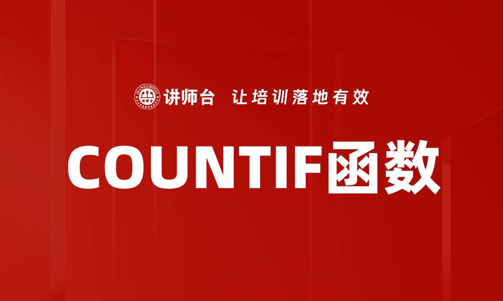 COUNTIF函数