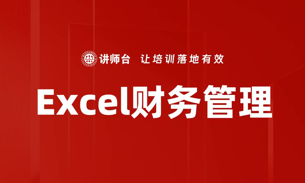 文章Excel财务管理的缩略图