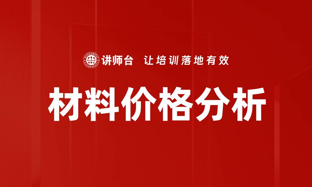 文章材料价格分析的缩略图