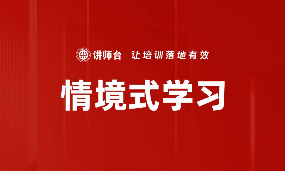 文章情境式学习的缩略图