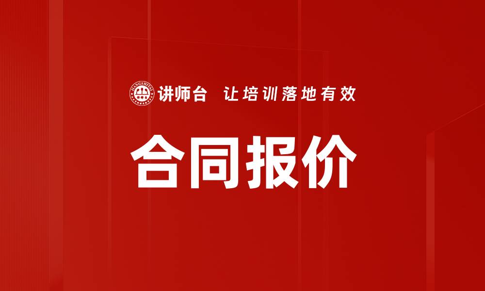 文章合同报价的缩略图