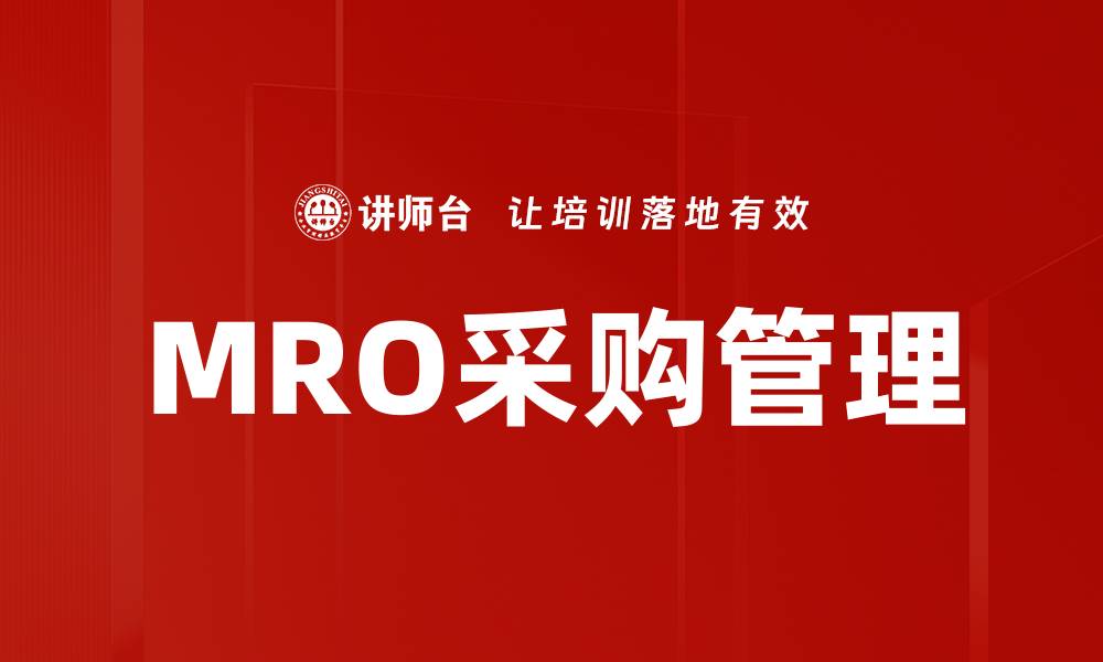 文章MRO采购管理的缩略图