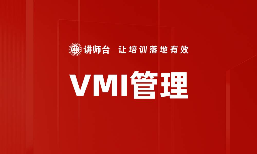 文章VMI管理的缩略图