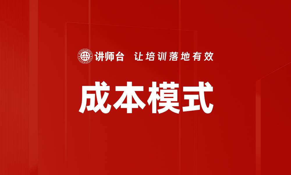 文章成本模式的缩略图