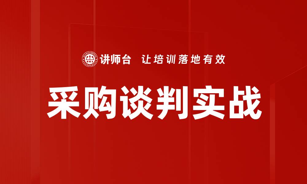 文章采购谈判实战的缩略图