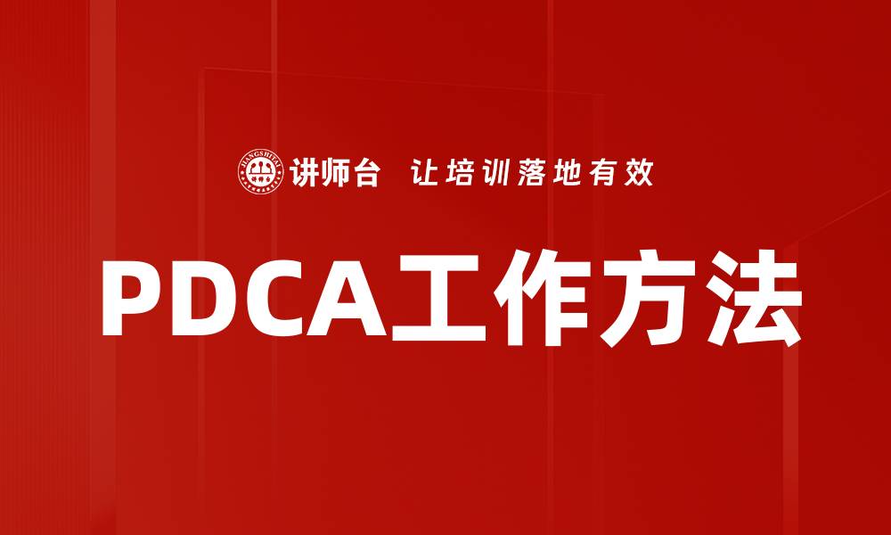 PDCA工作方法