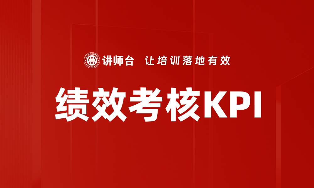 文章绩效考核KPI的缩略图