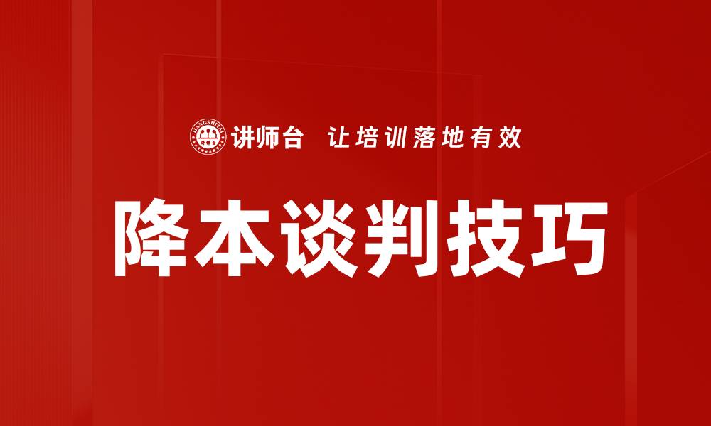 文章降本谈判技巧的缩略图