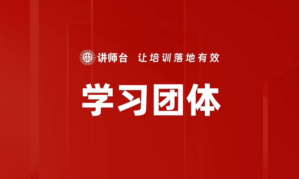 文章学习团体的缩略图