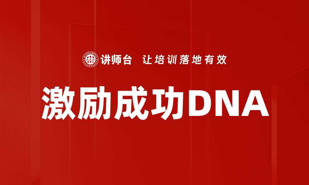 文章激励成功DNA的缩略图