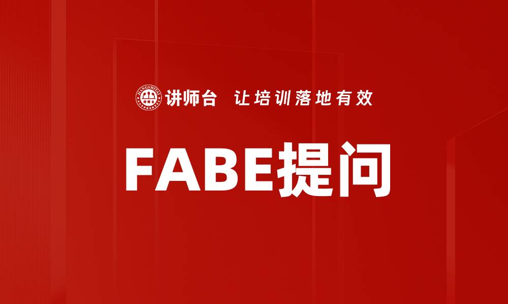 文章FABE提问的缩略图