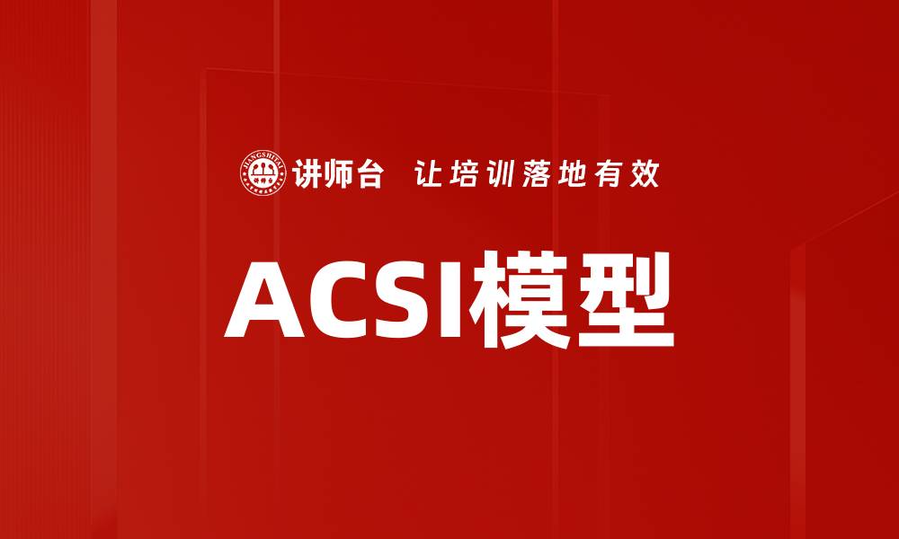 文章ACSI模型的缩略图