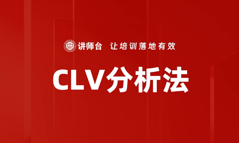 文章CLV分析法的缩略图