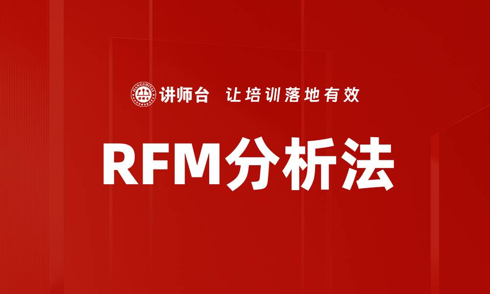 RFM分析法