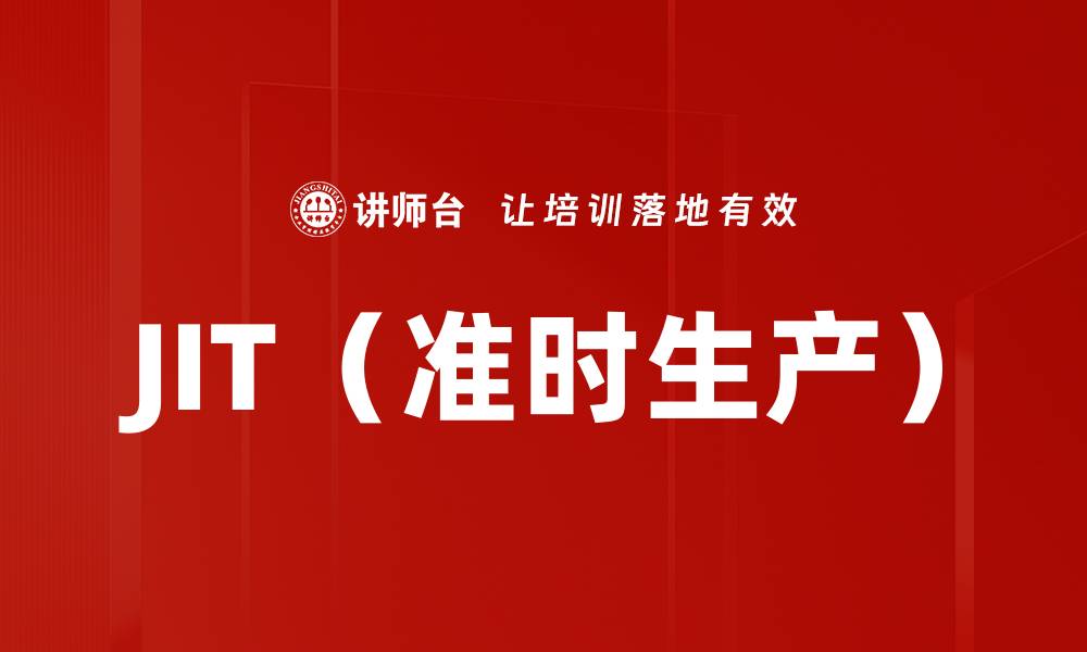 文章JIT（准时生产）的缩略图