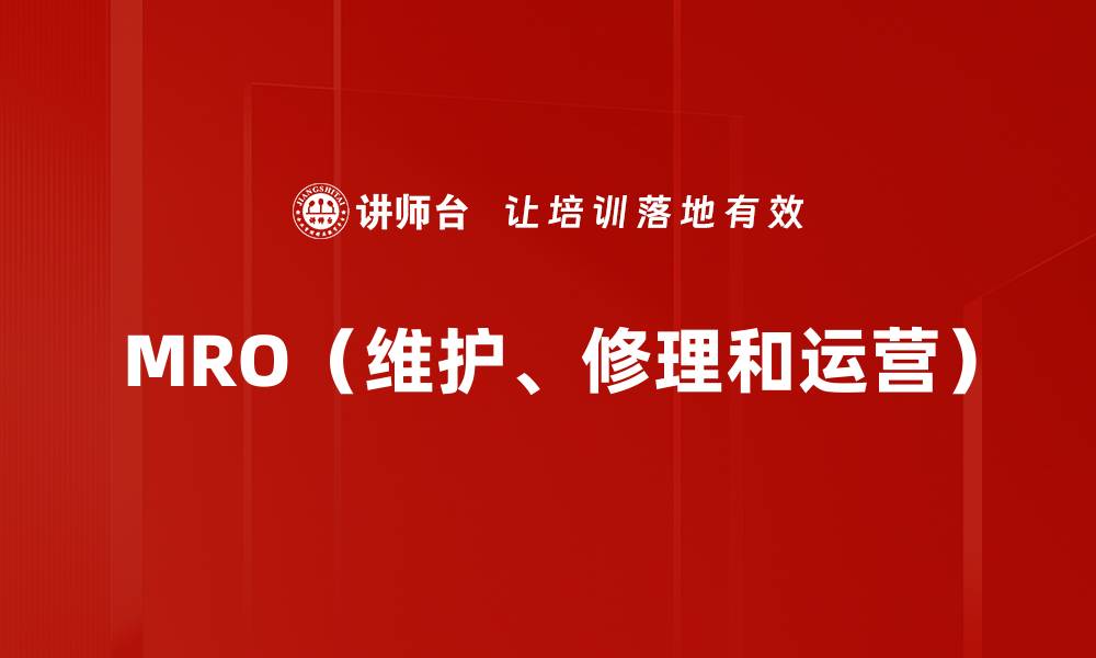 文章MRO（维护、修理和运营）的缩略图