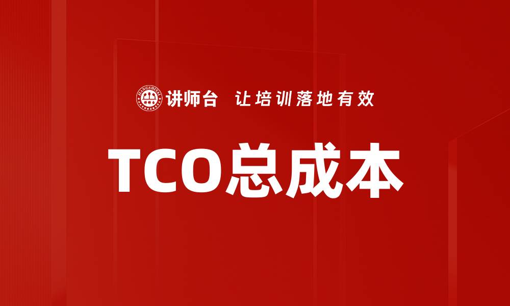 文章TCO总成本的缩略图