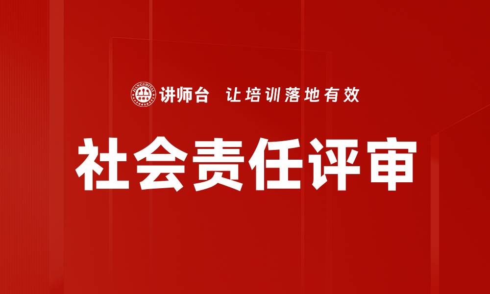 文章社会责任评审的缩略图