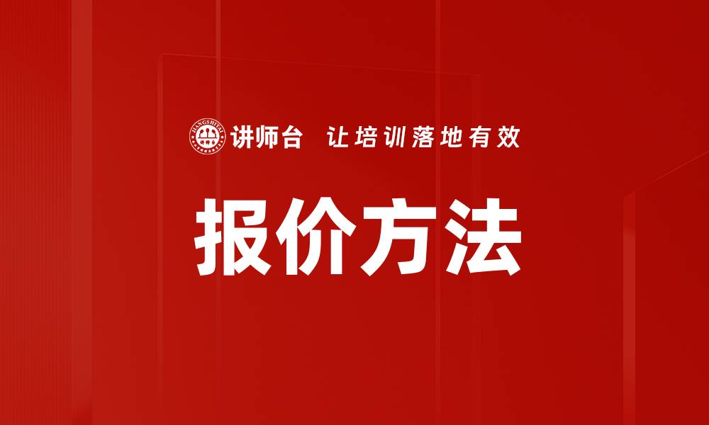 文章报价方法的缩略图