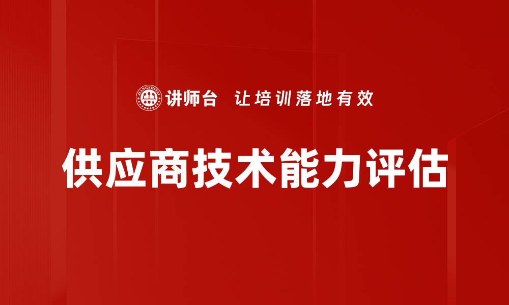 文章供应商技术能力评估的缩略图