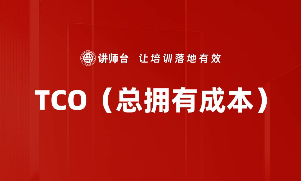 文章TCO（总拥有成本）的缩略图