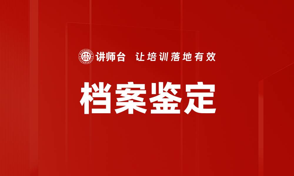 文章档案鉴定的缩略图