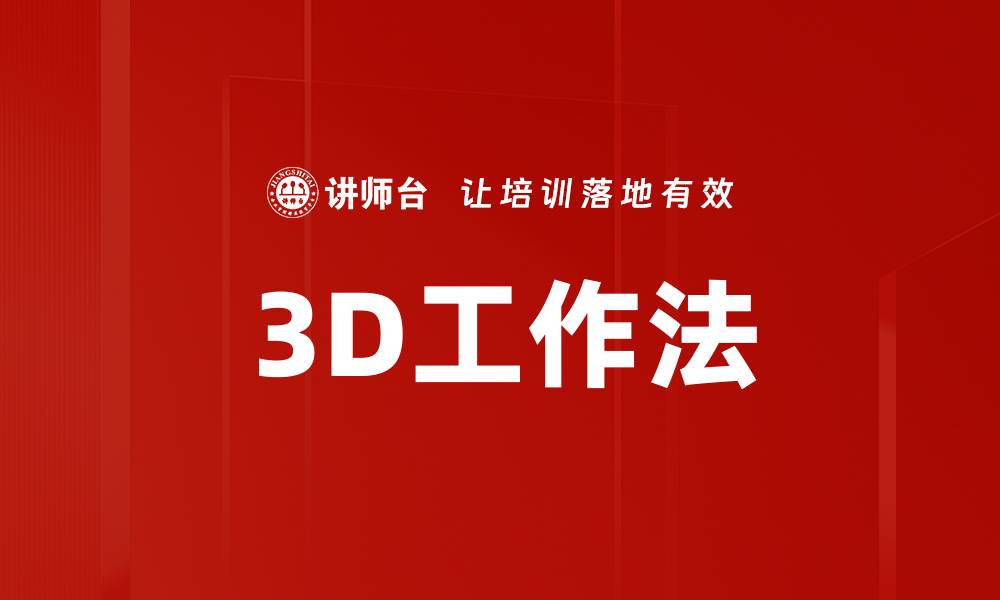 文章3D工作法的缩略图