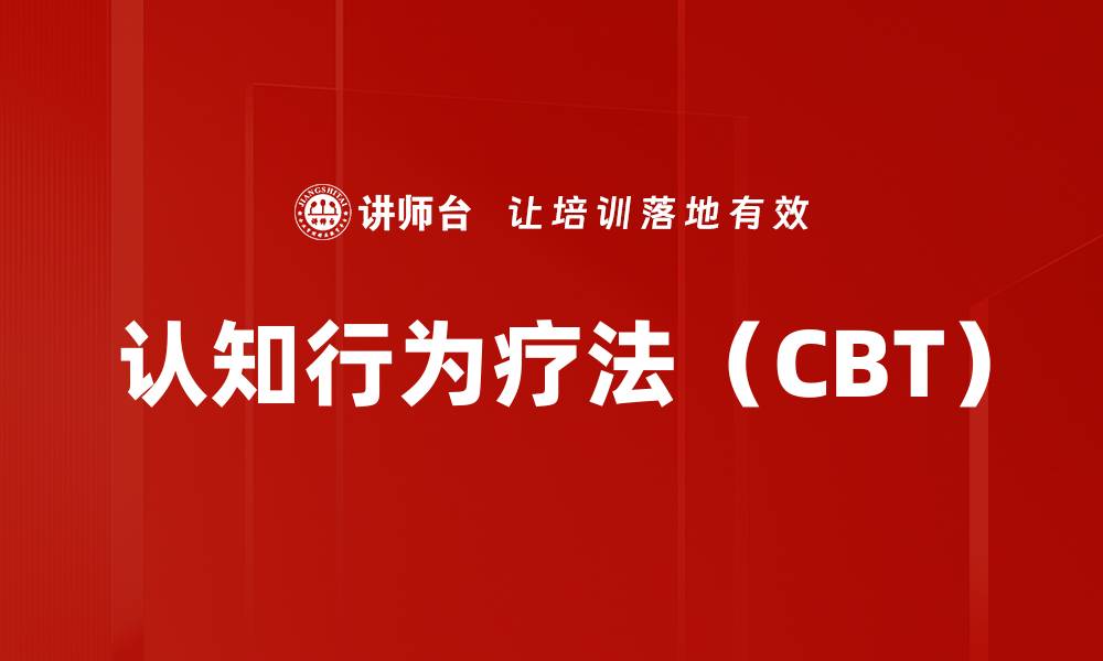 认知行为疗法（CBT）