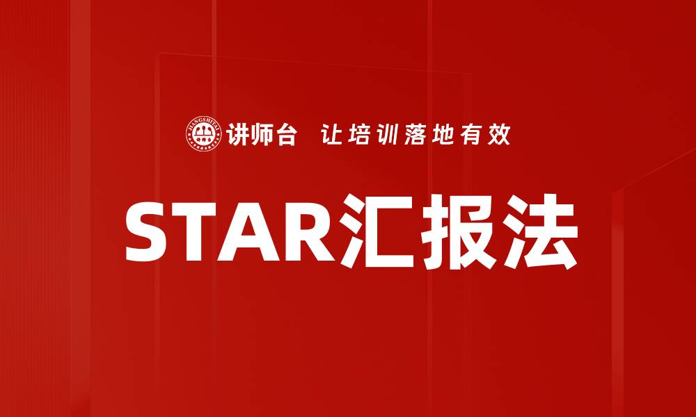 文章STAR汇报法的缩略图