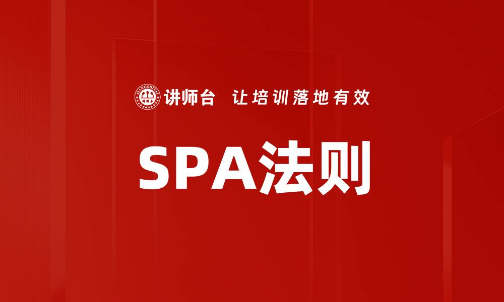 文章SPA法则的缩略图