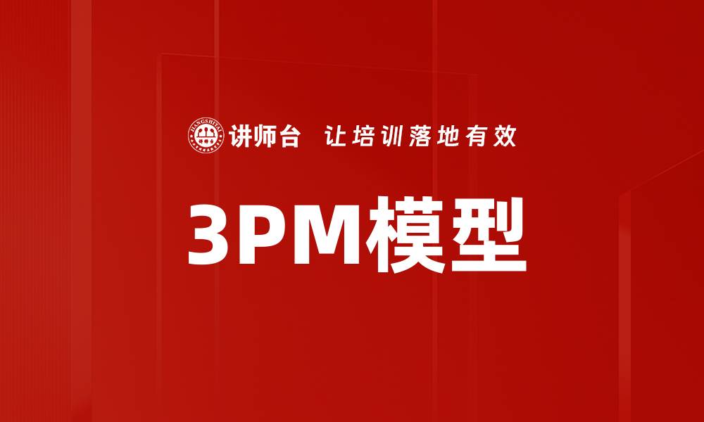 文章3PM模型的缩略图