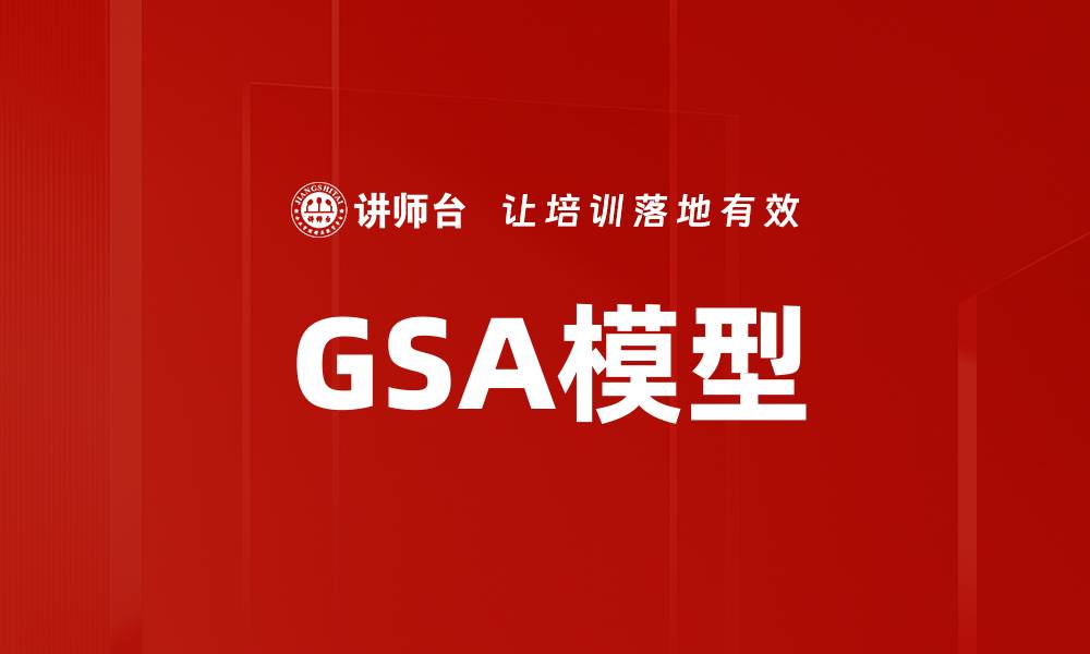 文章GSA模型的缩略图