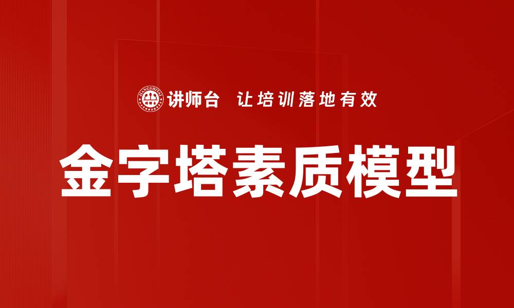 金字塔素质模型