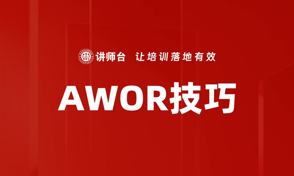 AWOR技巧