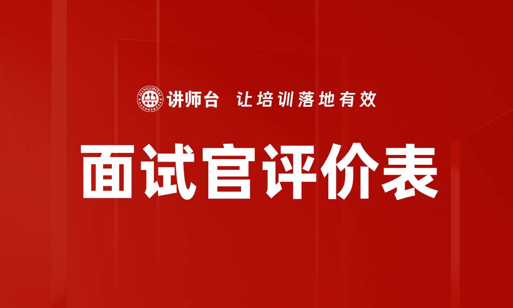 文章面试官评价表的缩略图