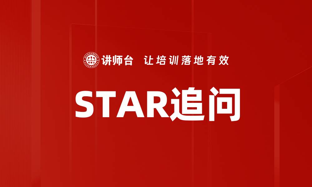 STAR追问