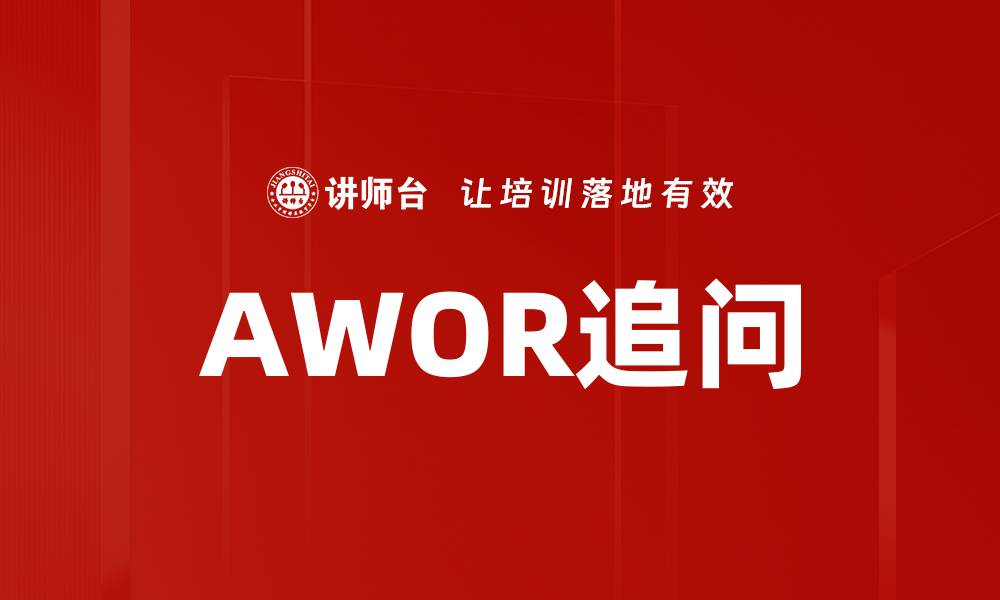 文章AWOR追问的缩略图