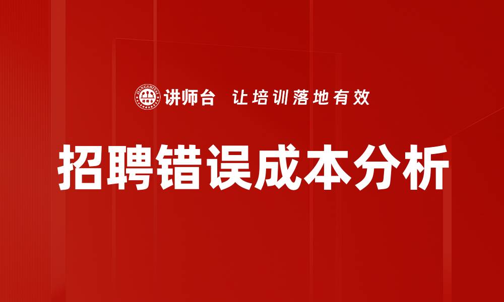 文章招聘错误成本分析的缩略图