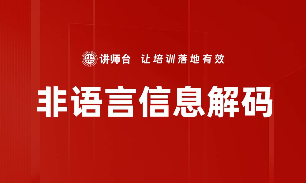 文章非语言信息解码的缩略图