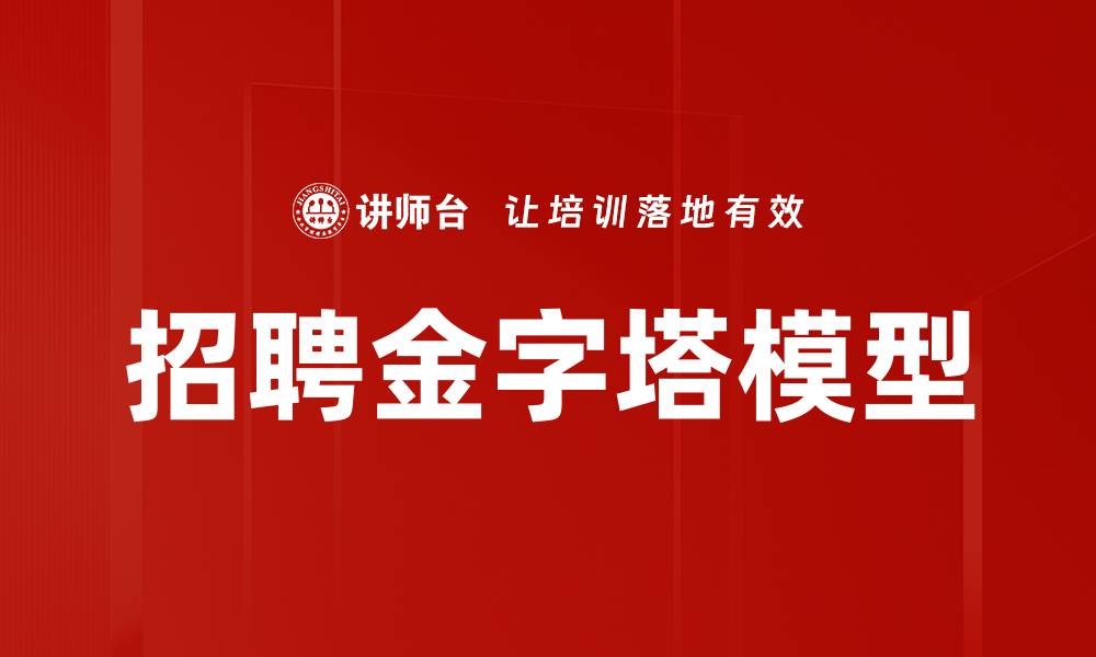 文章招聘金字塔模型的缩略图