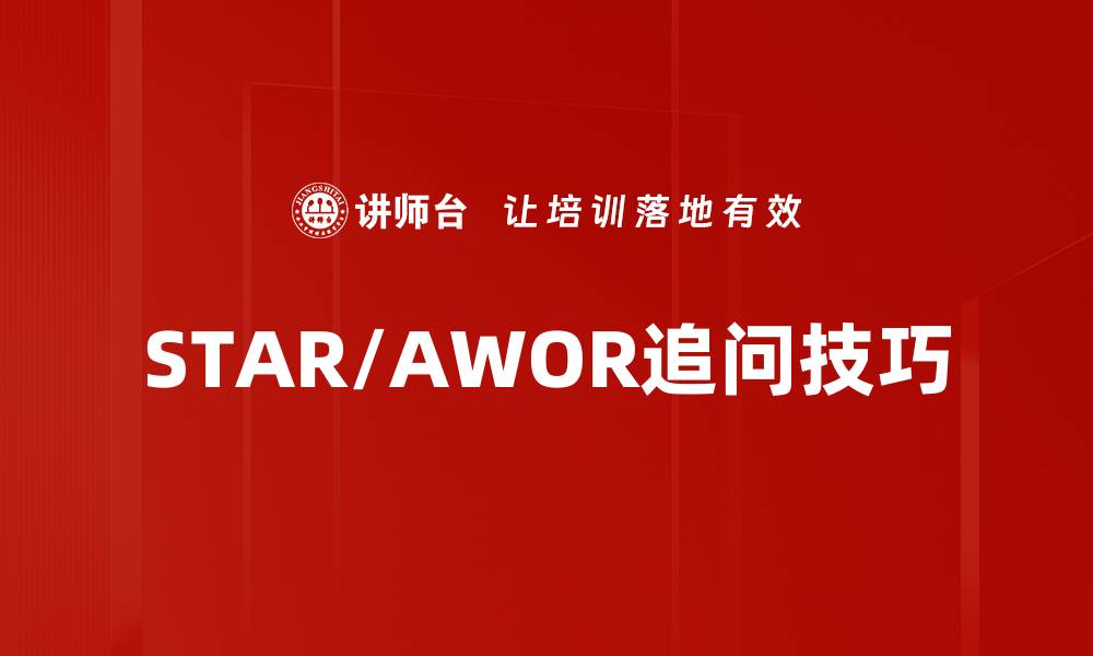 文章STAR/AWOR追问技巧的缩略图