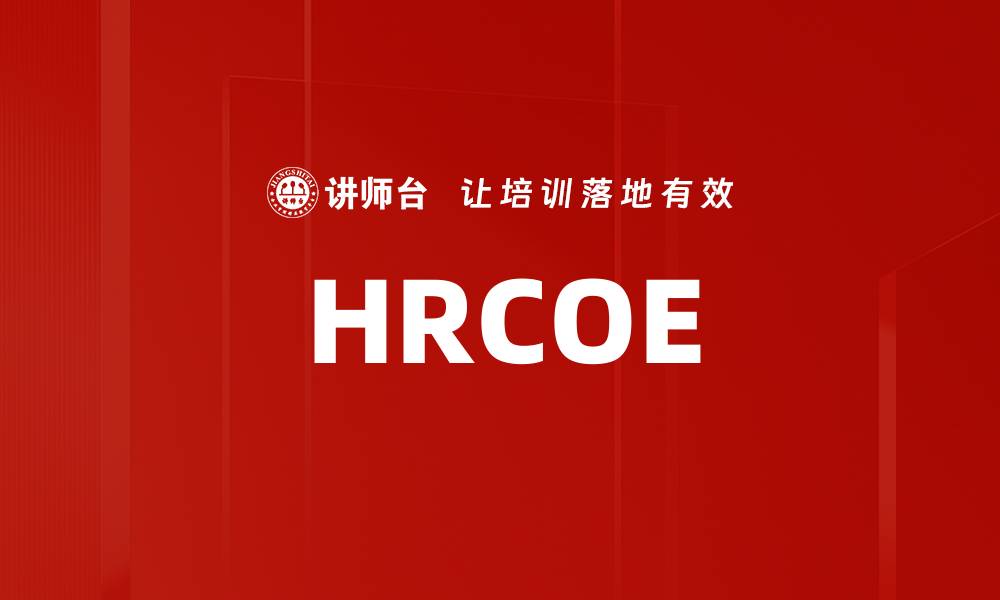 文章HRCOE的缩略图