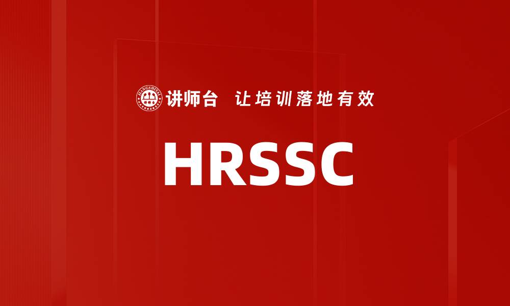 文章HRSSC的缩略图