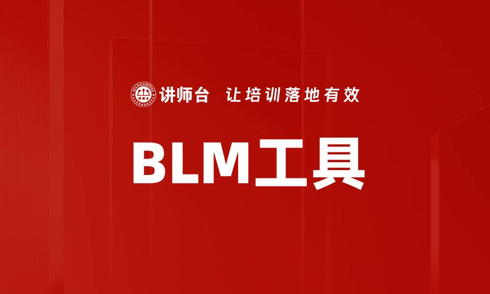 BLM工具